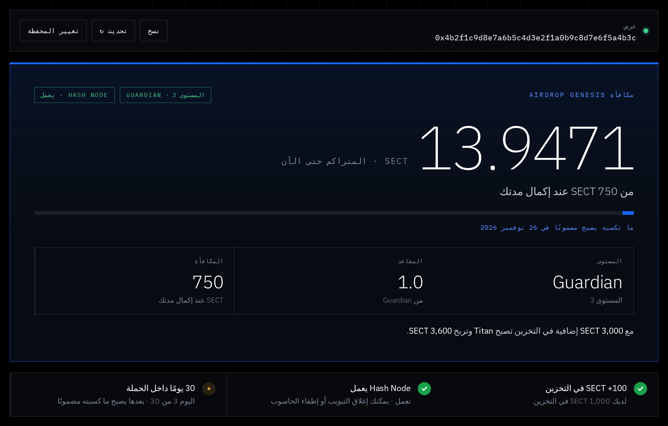 مثال: 1,000 #SECT في التخزين = Guardian، الجائزة 750 SECT.