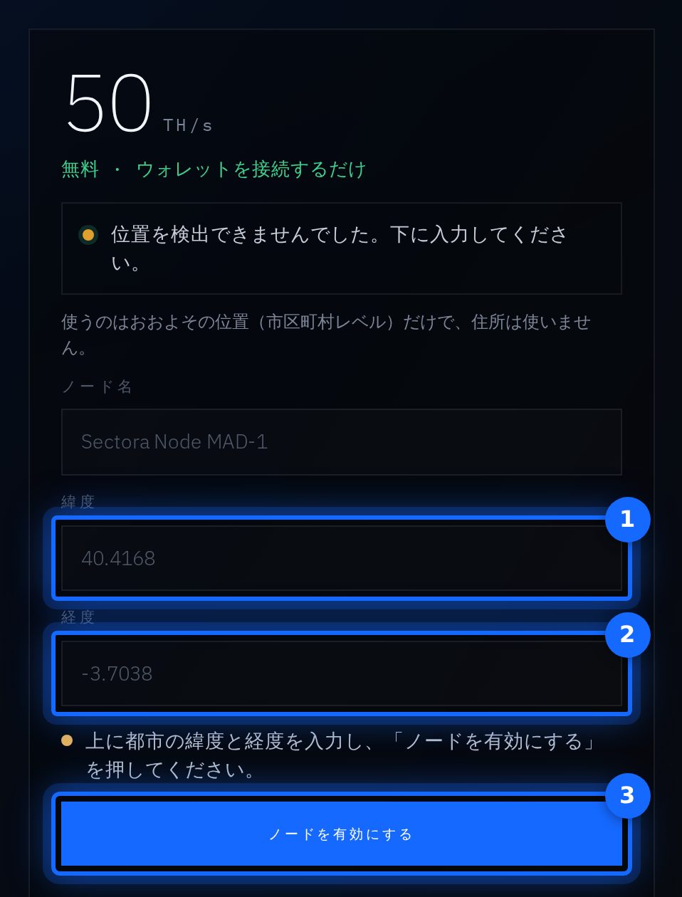 位置を検出できなかった場合のみ：(1) 緯度 · (2) 経度 · (3) ノードを有効にする
