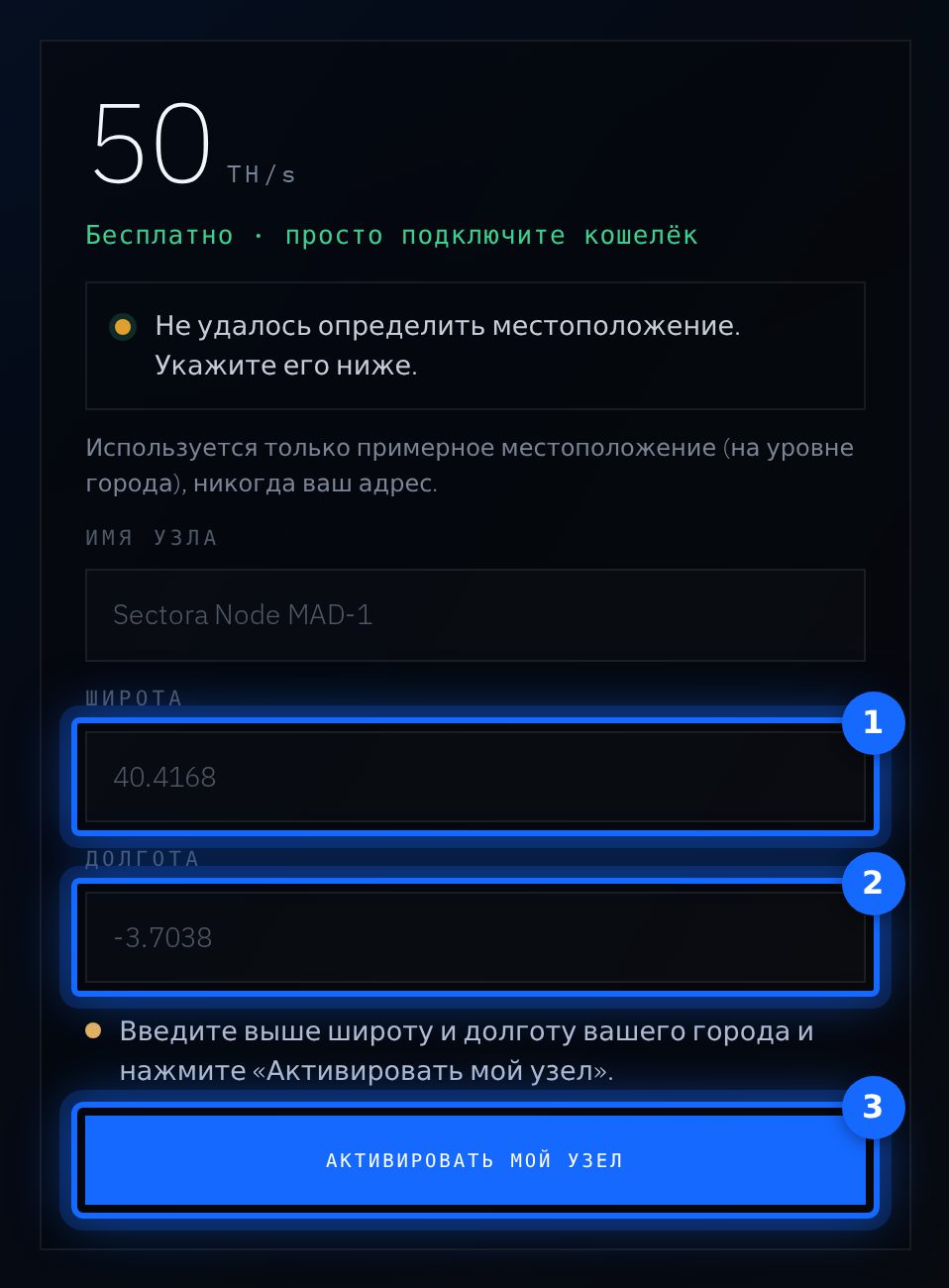 Только если местоположение не удалось определить: (1) Широта · (2) Долгота · (3) Активировать мой узел